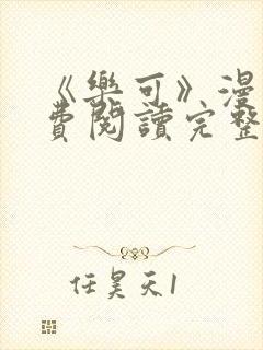 《乐可》漫画免费阅读完整版笔趣