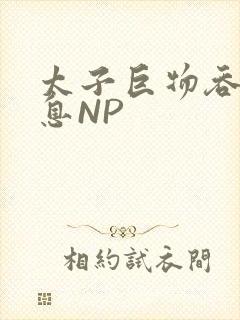 太子巨物吞吐喘息NP