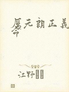 厉元朗正义的使命