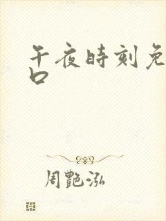 午夜时刻免费入口