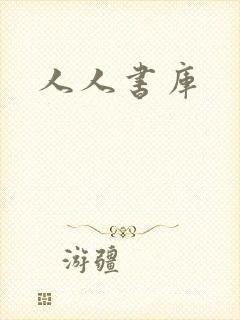 人人书库