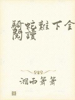 骑蛇难下金银花阅读