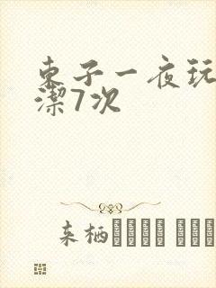 东子一夜玩弄白洁7次