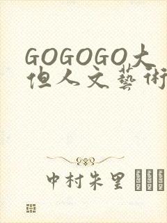GOGOGO大但人文艺术包