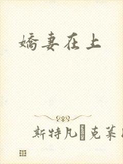 娇妻在上