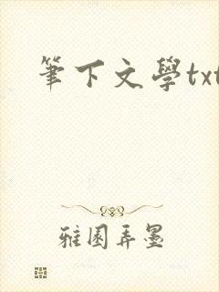 笔下文学txt