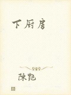 下厨房