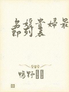 名媛贵妇最新章节列表