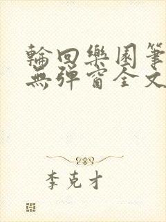 轮回乐园笔趣阁无弹窗全文阅读