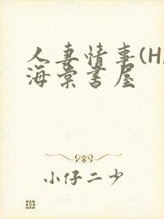 人妻情事(H)海棠书屋
