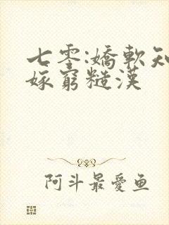 七零:娇软知青嫁穷糙汉