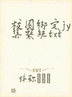 校园绑定jy收集系统txt