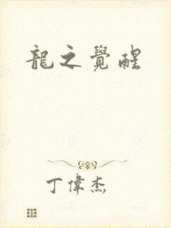 龙之觉醒