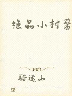 绝品小村医
