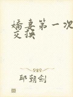 娇妻第一次尝试交换