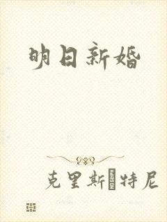 明日新婚