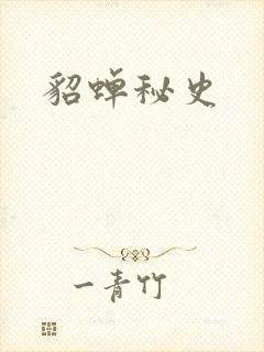 貂蝉秘史