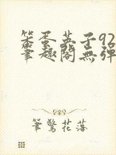 笨蛋英子925笔趣阁无弹窗