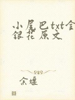 小尾巴txt金银花原文