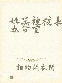 姚蕊被校长抱进办公室