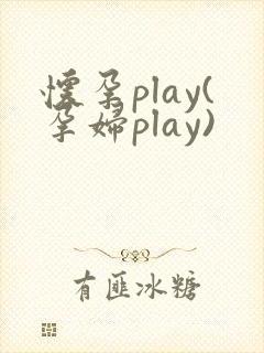 怀孕play(孕妇play)