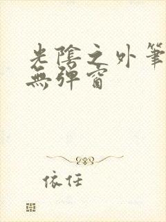 光阴之外笔趣阁无弹窗