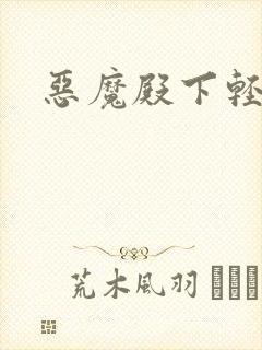 恶魔殿下轻一点