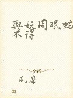 与妖同眠蛇王惹不得