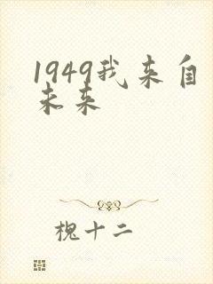 1949我来自未来