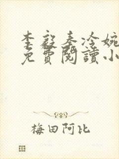 李毅秦冷婉全文免费阅读小说