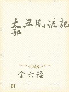 大丑风流记第二部