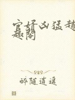 官婿凶猛赵阳笔趣阁