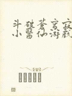 斗破苍穹寂寞的小医仙游戏世界