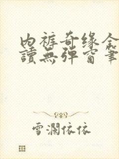 内裤奇缘全文阅读无弹窗笔趣阁
