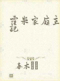 霍米家庭主妇日记