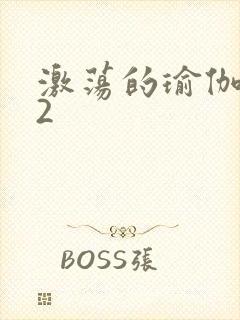 激荡的瑜伽教室2