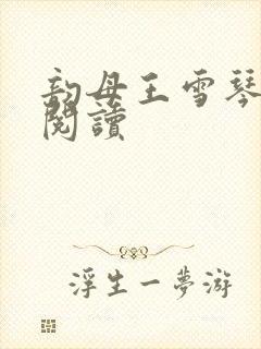 韵母王雪琴全文阅读