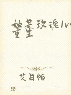 她是玫瑰1v4重生