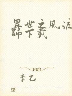 异世之风流大法师下载