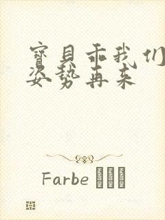 宝贝乖我们换个姿势再来