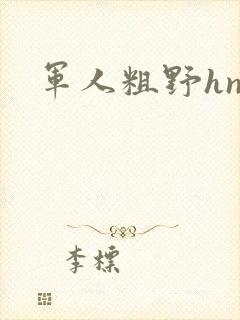 军人粗野hnp