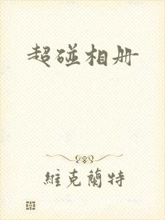 超碰相册