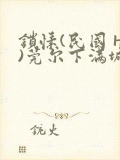 锁愫(民国 H)莞尔下满城风絮