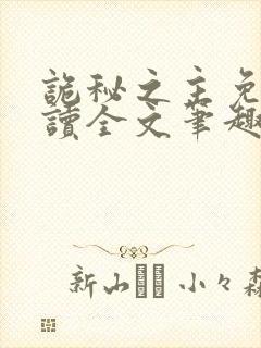 诡秘之主免费阅读全文笔趣阁