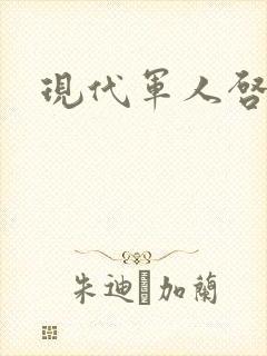 现代军人启事录