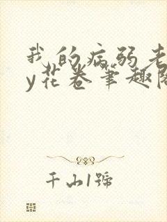 我的病弱老婆by花卷笔趣阁全文