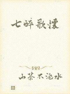 七醉歌怀