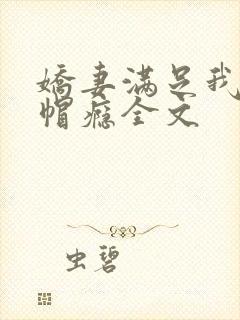 娇妻满足我的绿帽瘾全文