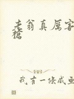 老翁真厉害不倒枪