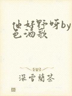 他好野呀by暮色酒歌